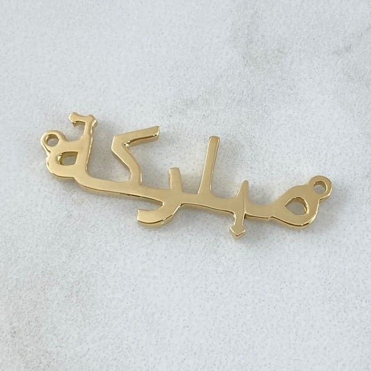 Custom Made to Order Hardware Name Arabic Letter 3gr / 18K Yellow Gold